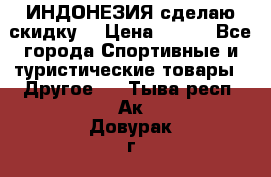 Samyun Wan ИНДОНЕЗИЯ сделаю скидку  › Цена ­ 899 - Все города Спортивные и туристические товары » Другое   . Тыва респ.,Ак-Довурак г.